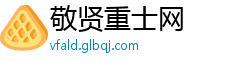 敬贤重士网
